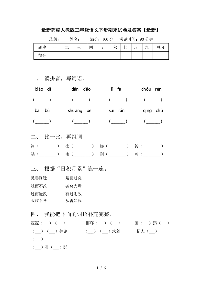 最新部编人教版三年级语文下册期末试卷及答案【最新】