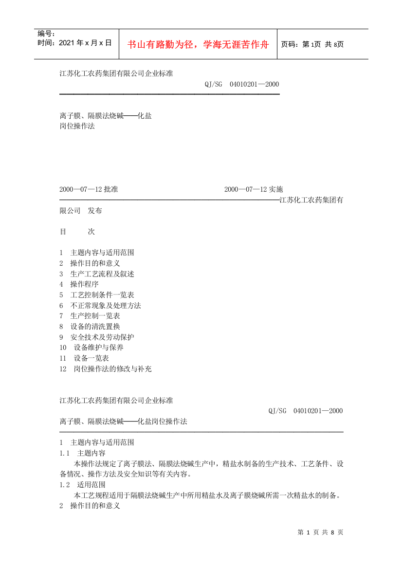 离子膜隔膜法烧碱——化盐岗位操作法