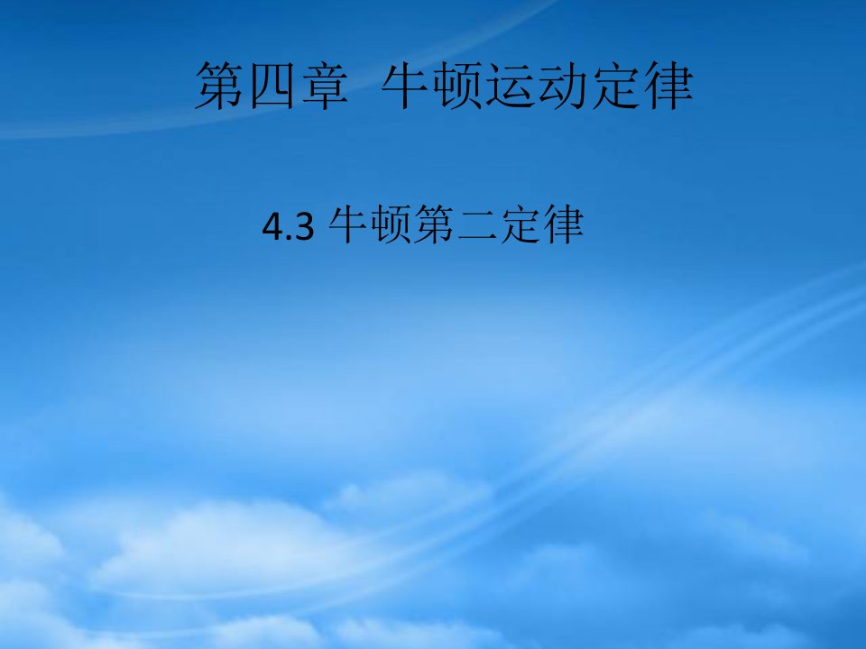 高中物理4.3