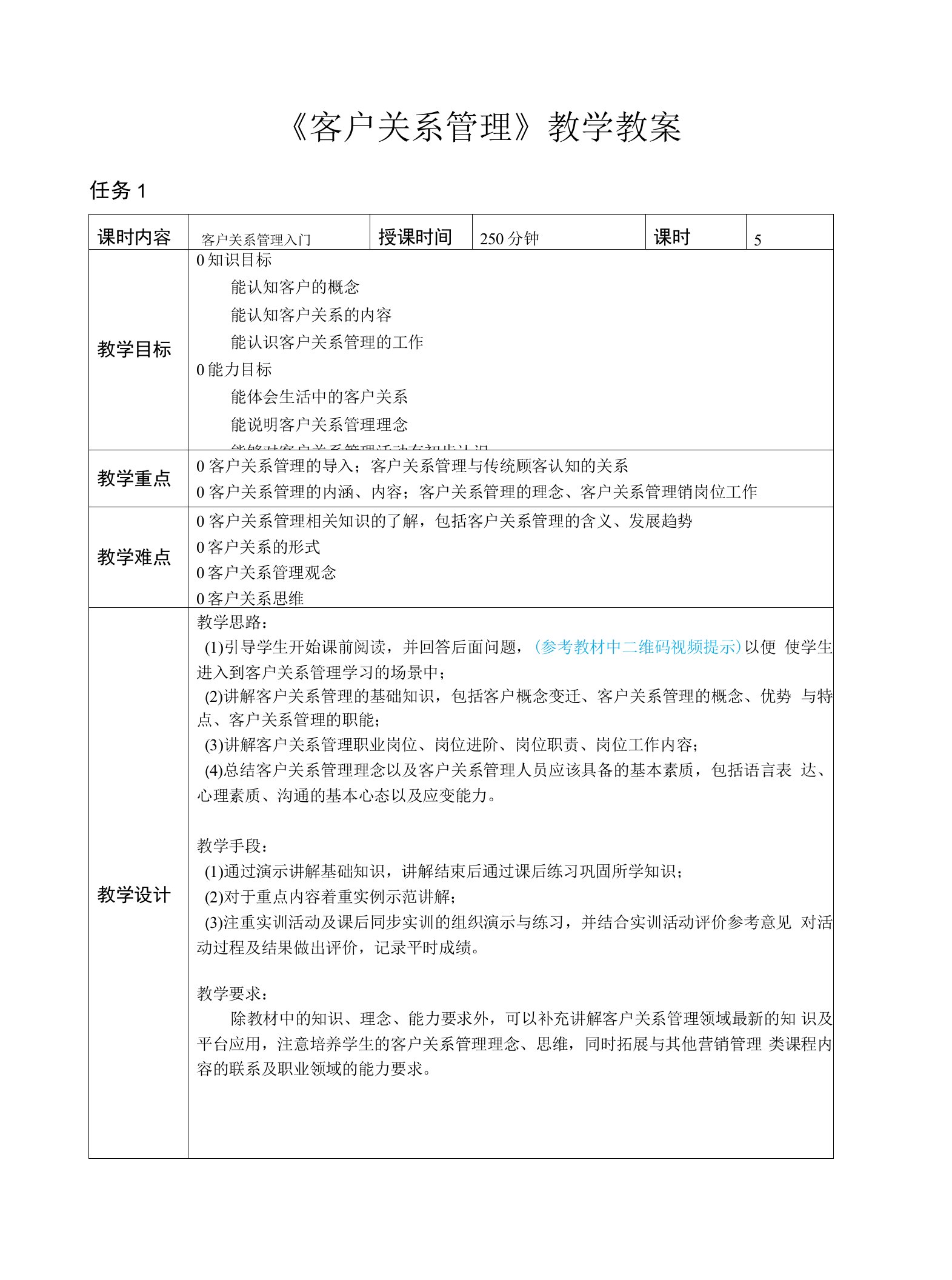 《客户关系管理》教学教案