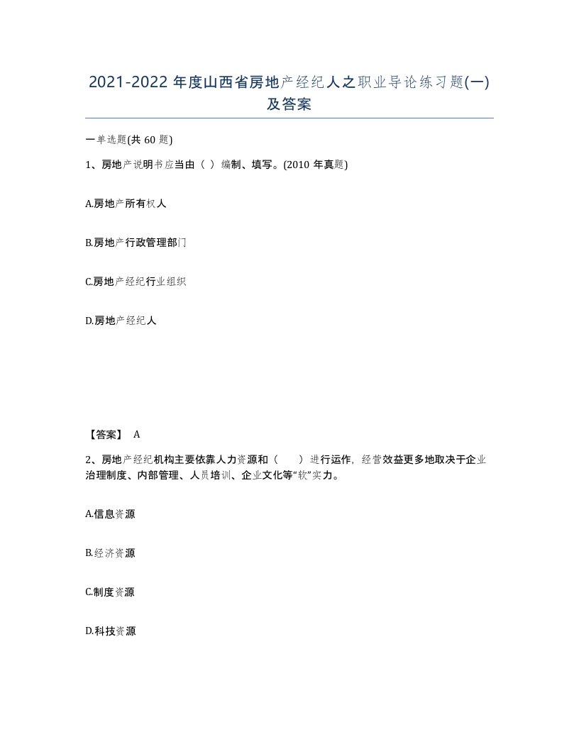 2021-2022年度山西省房地产经纪人之职业导论练习题一及答案