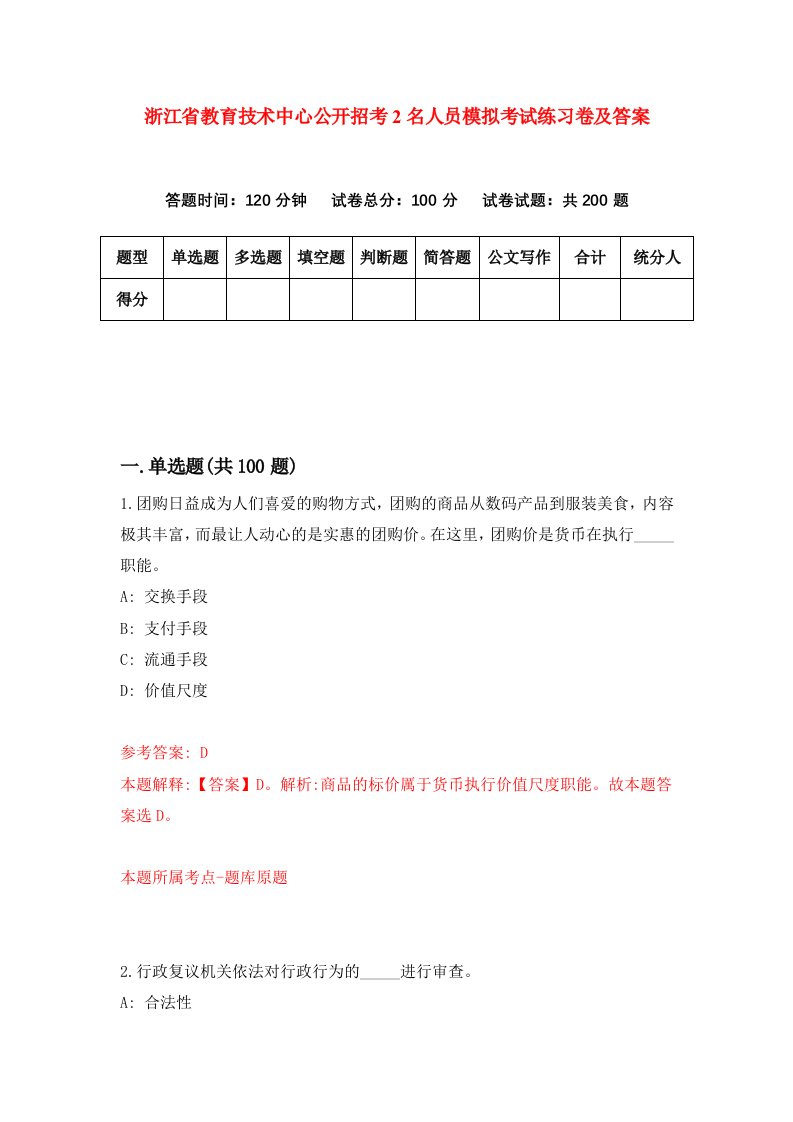 浙江省教育技术中心公开招考2名人员模拟考试练习卷及答案第6期