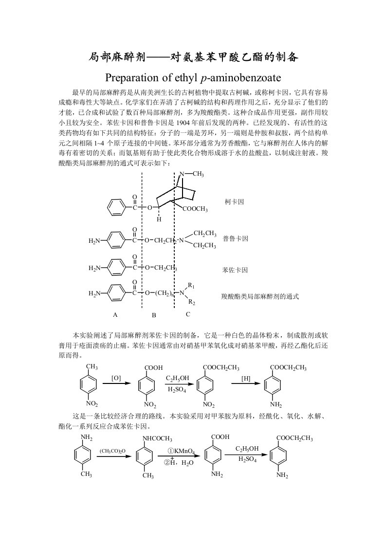 局部麻醉剂-苯佐卡因的制备.doc