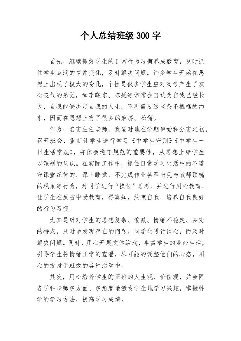 个人总结班级300字