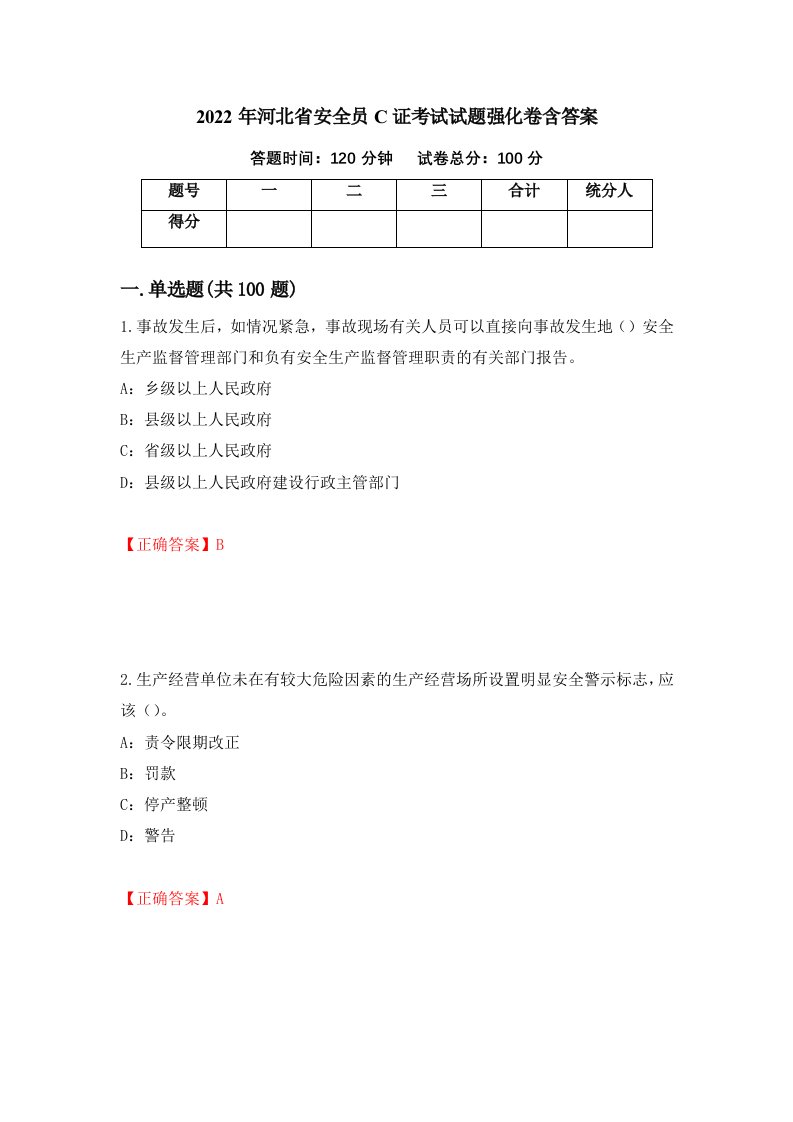 2022年河北省安全员C证考试试题强化卷含答案第80次