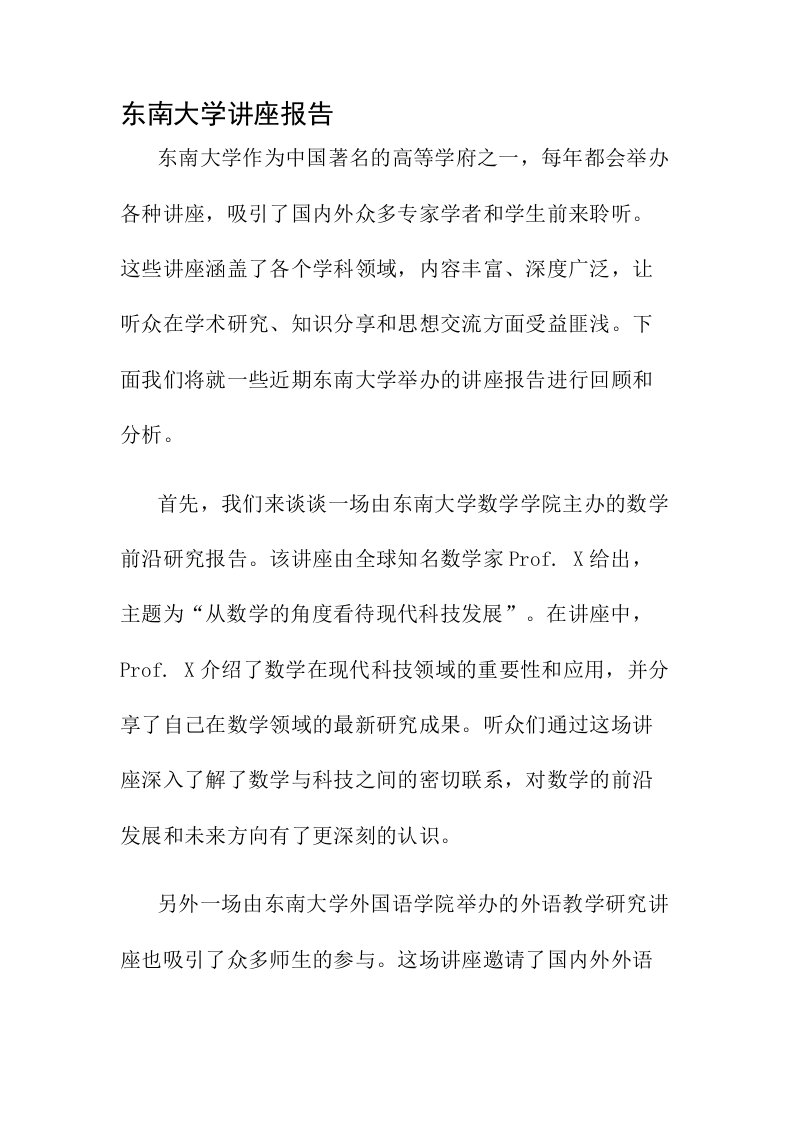 东南大学讲座报告