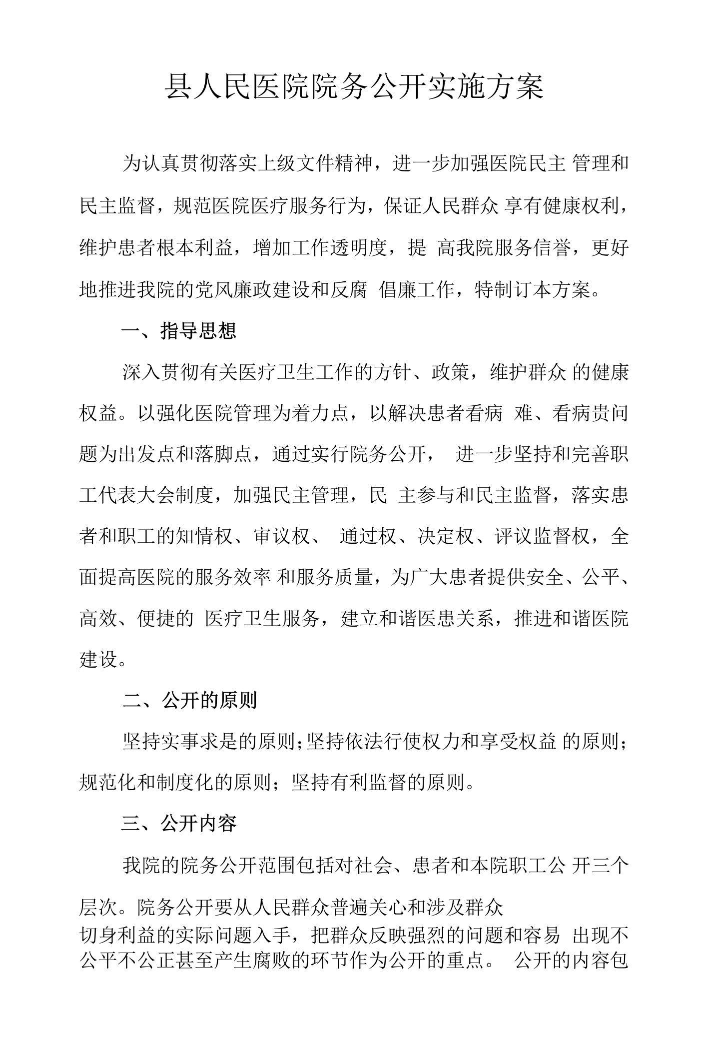 县人民医院院务公开实施方案