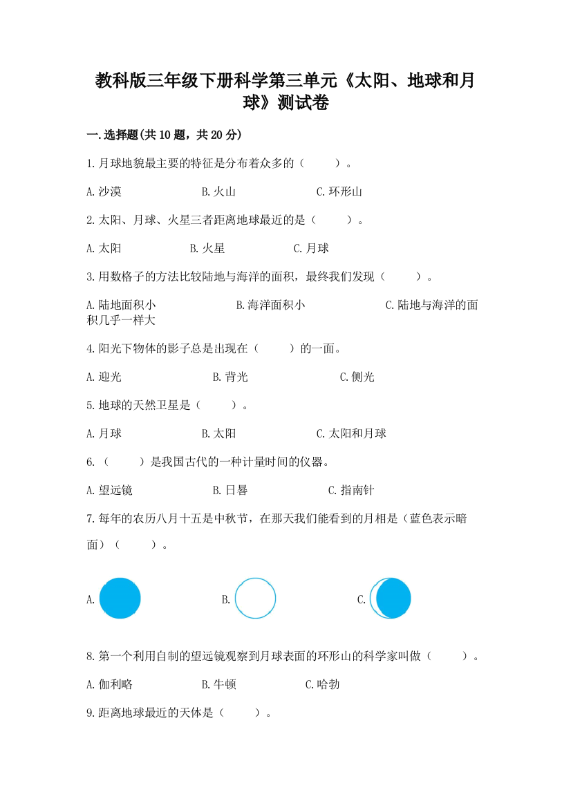 教科版三年级下册科学第三单元《太阳、地球和月球》测试卷（考点提分）