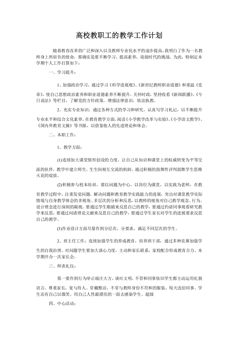 高校教职工的教学工作计划