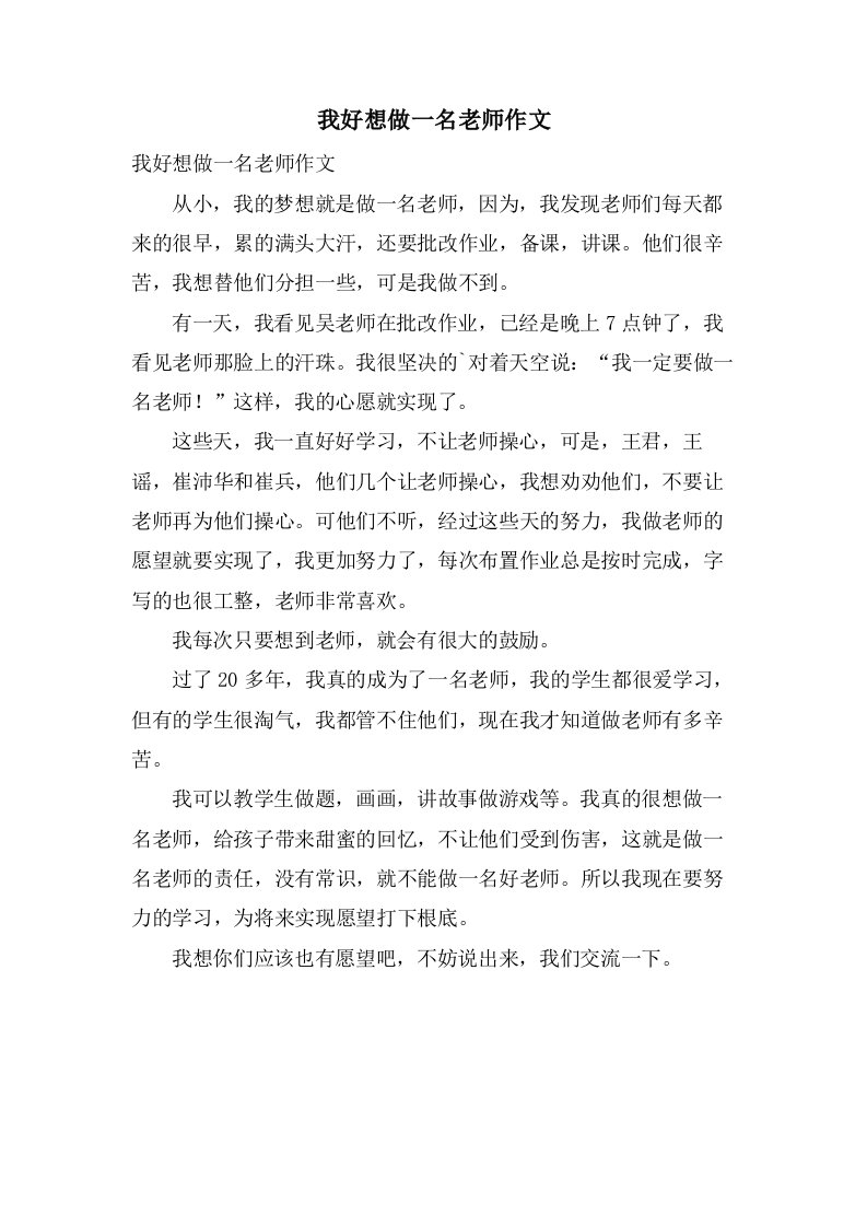 我好想做一名老师作文