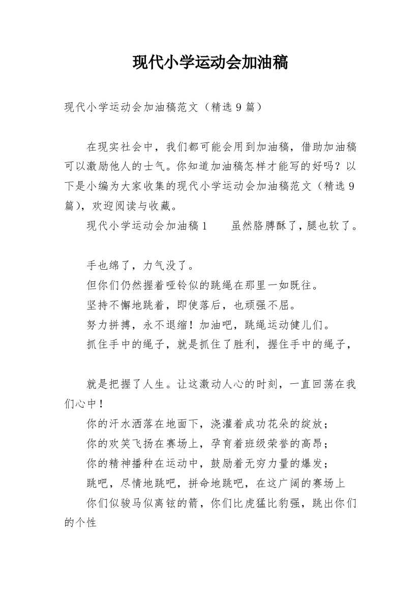 现代小学运动会加油稿