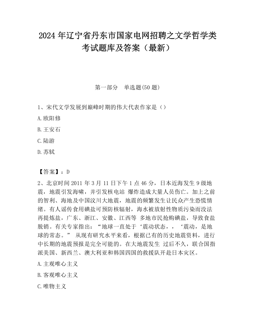 2024年辽宁省丹东市国家电网招聘之文学哲学类考试题库及答案（最新）