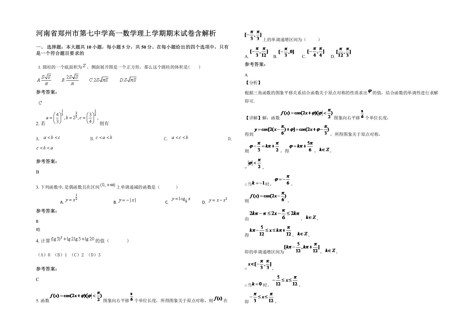 河南省郑州市第七中学高一数学理上学期期末试卷含解析