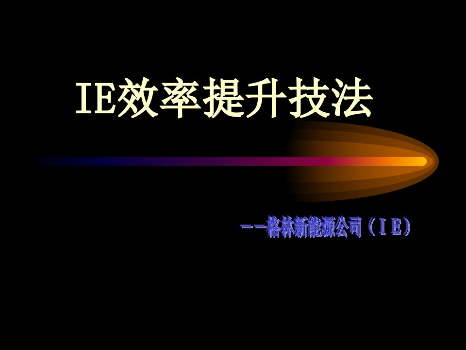 IE现场培训(IE效率提升技法)