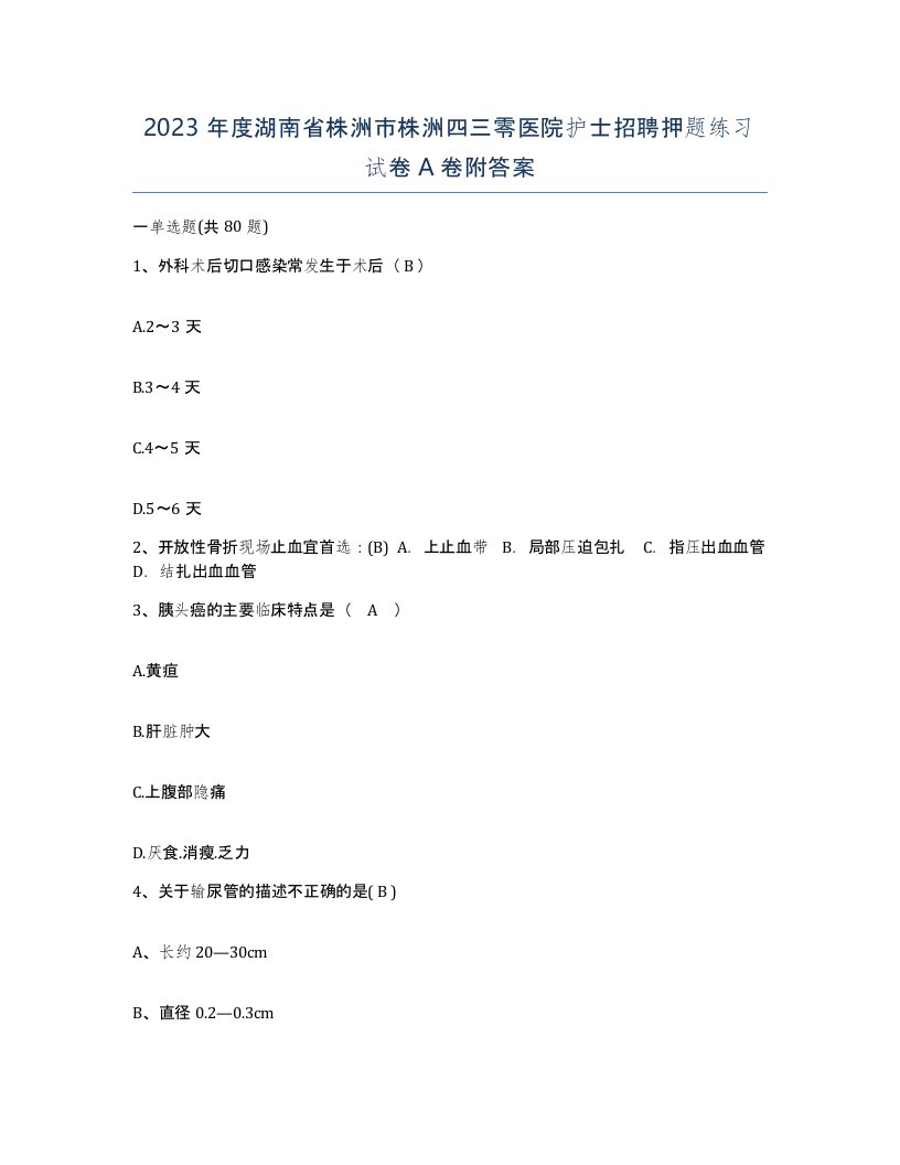 2023年度湖南省株洲市株洲四三零医院护士招聘押题练习试卷A卷附答案