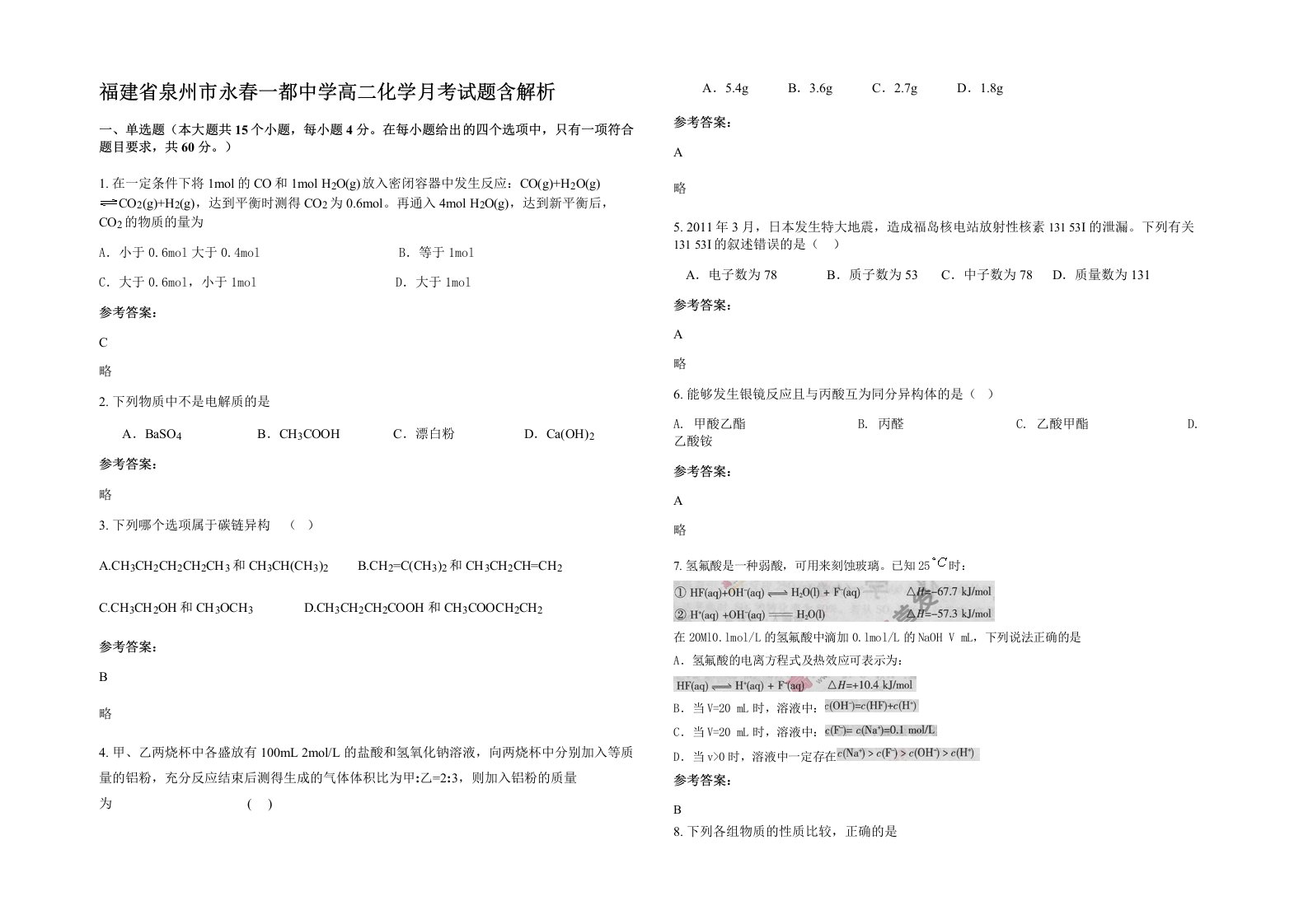 福建省泉州市永春一都中学高二化学月考试题含解析