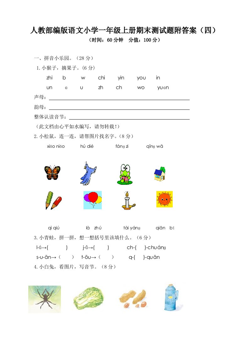 最新人教部编版语文小学一年级上册期末测试题附答案（四）