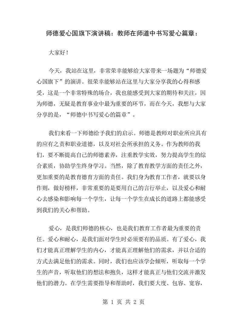 师德爱心国旗下演讲稿：教师在师道中书写爱心篇章