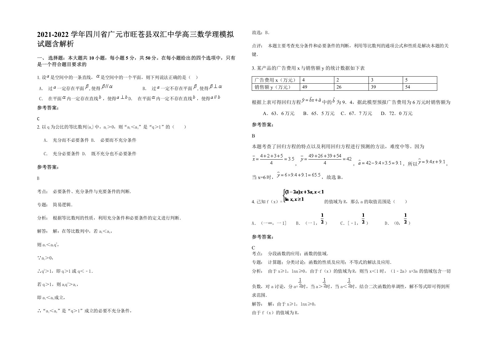 2021-2022学年四川省广元市旺苍县双汇中学高三数学理模拟试题含解析