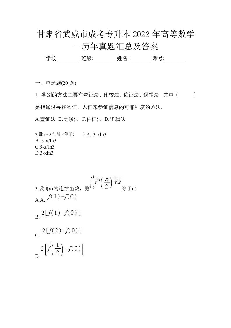 甘肃省武威市成考专升本2022年高等数学一历年真题汇总及答案