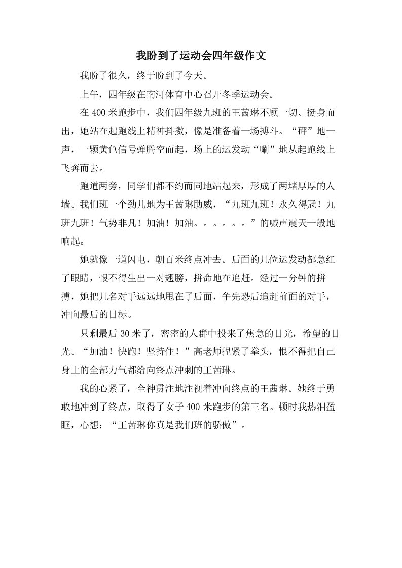 我盼到了运动会四年级作文