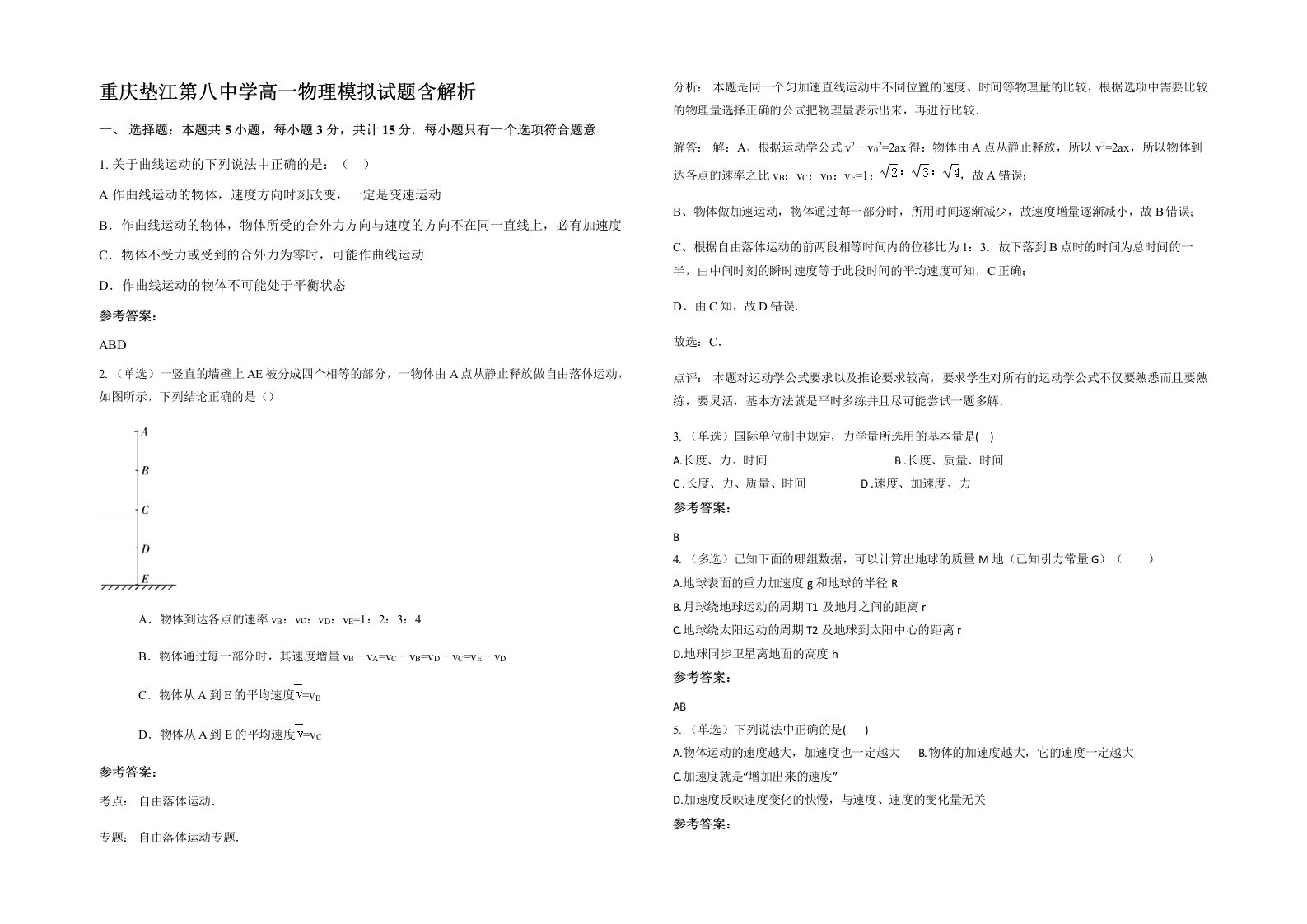 重庆垫江第八中学高一物理模拟试题含解析