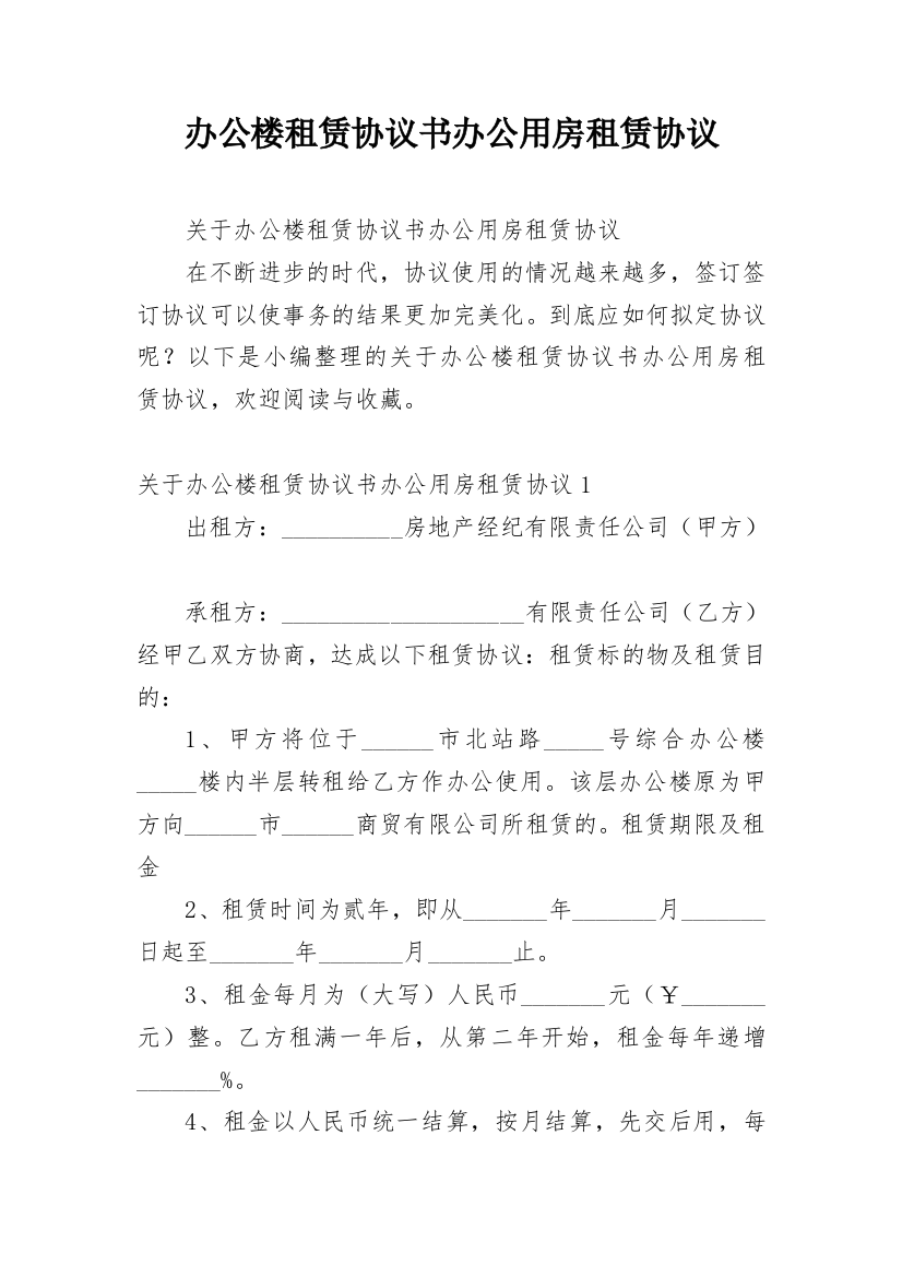 办公楼租赁协议书办公用房租赁协议