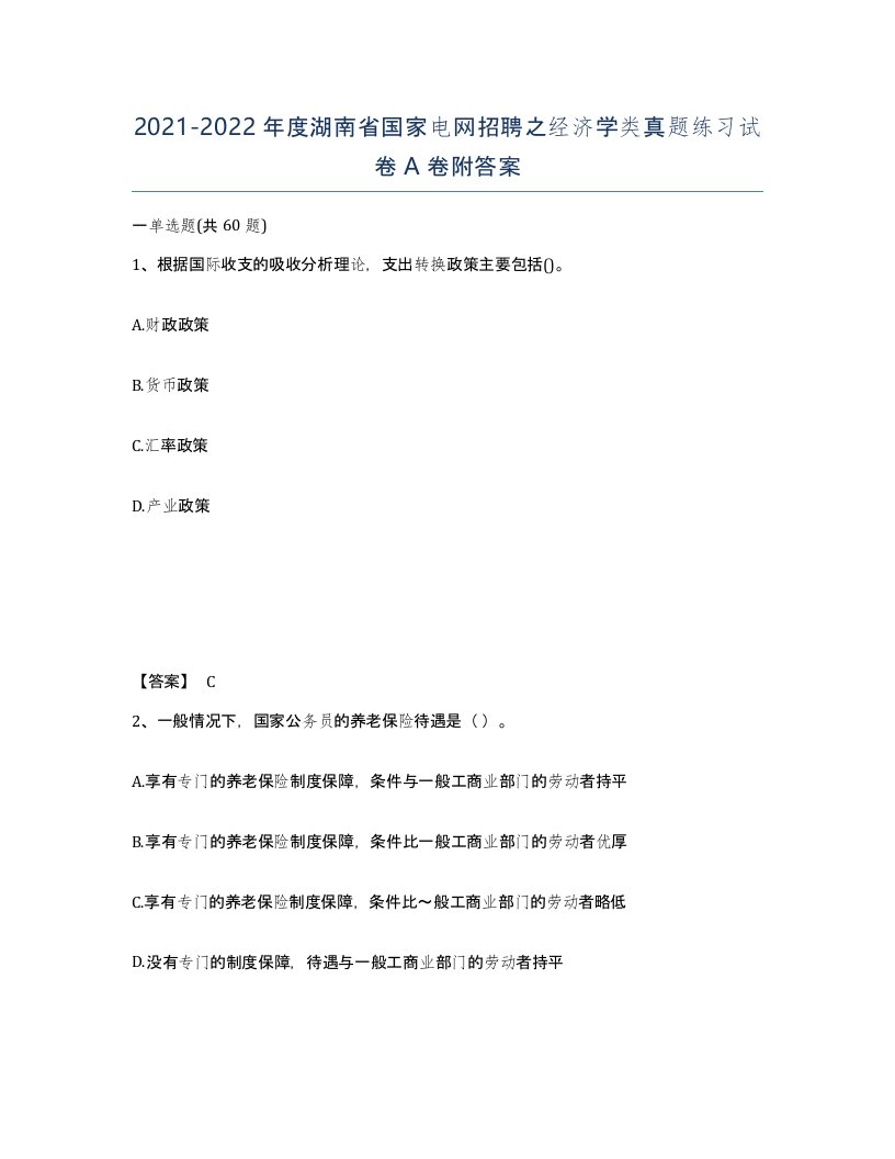 2021-2022年度湖南省国家电网招聘之经济学类真题练习试卷A卷附答案