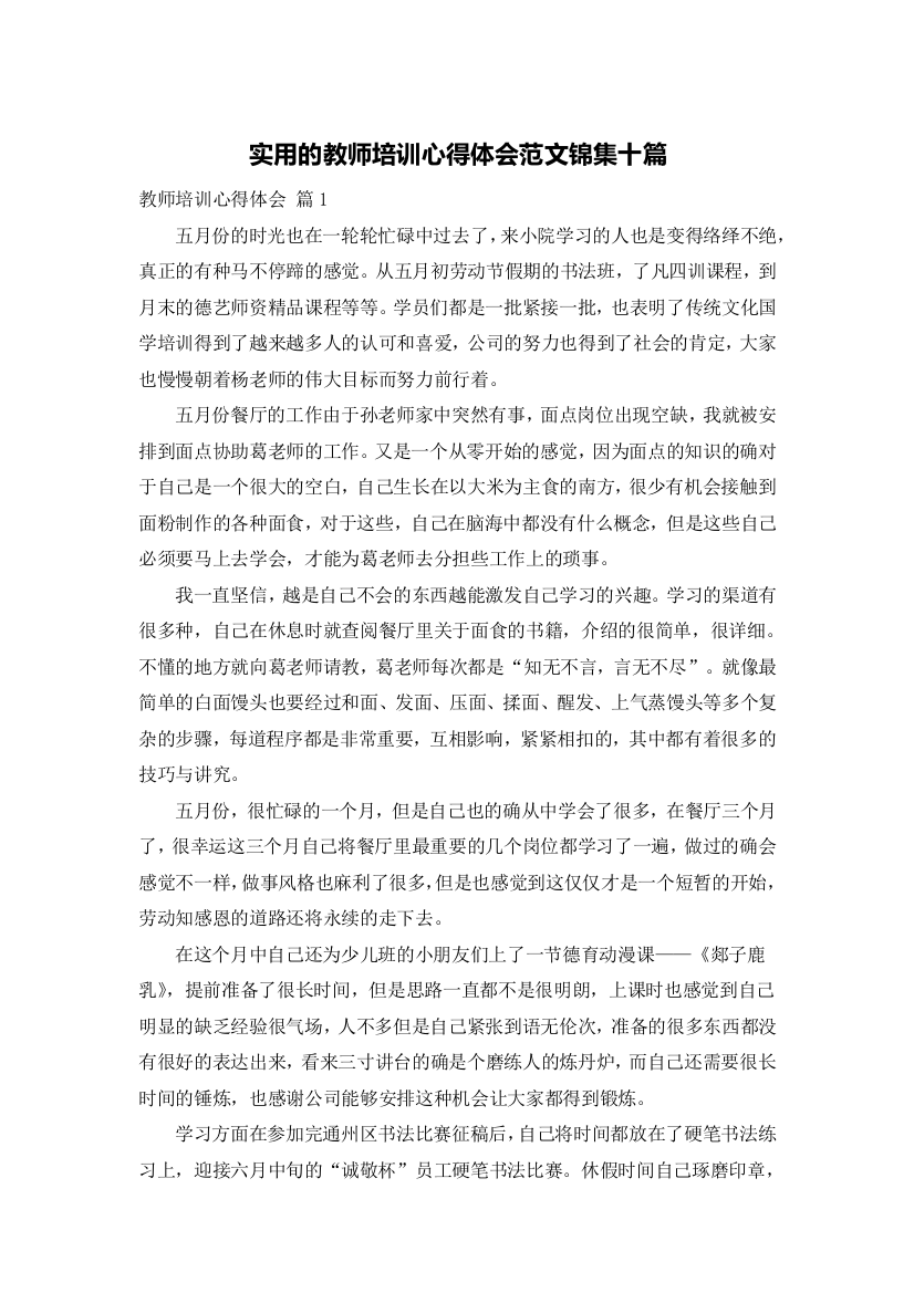 实用的教师培训心得体会范文锦集十篇