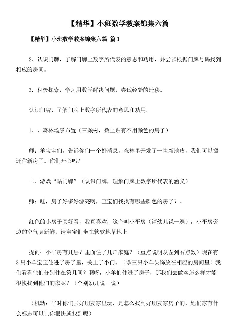 【精华】小班数学教案锦集六篇