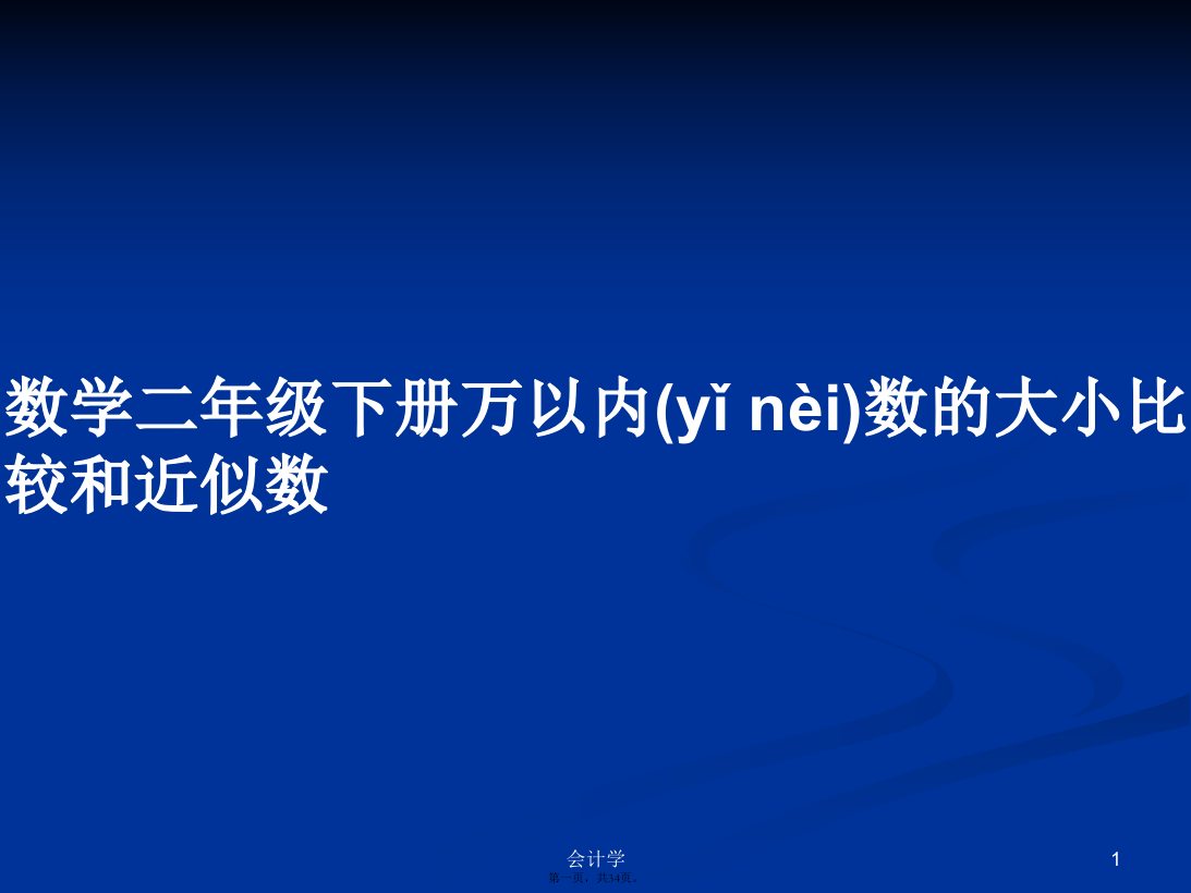 数学二年级下册万以内数的大小比较和近似数学习教案