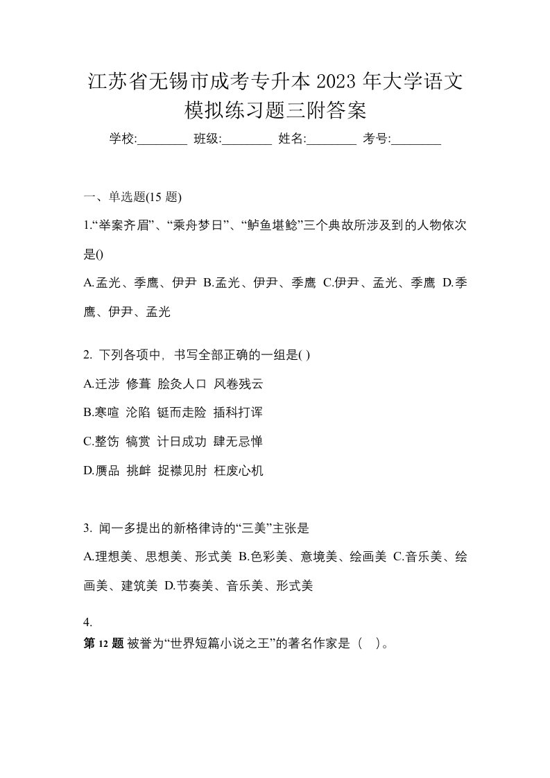 江苏省无锡市成考专升本2023年大学语文模拟练习题三附答案