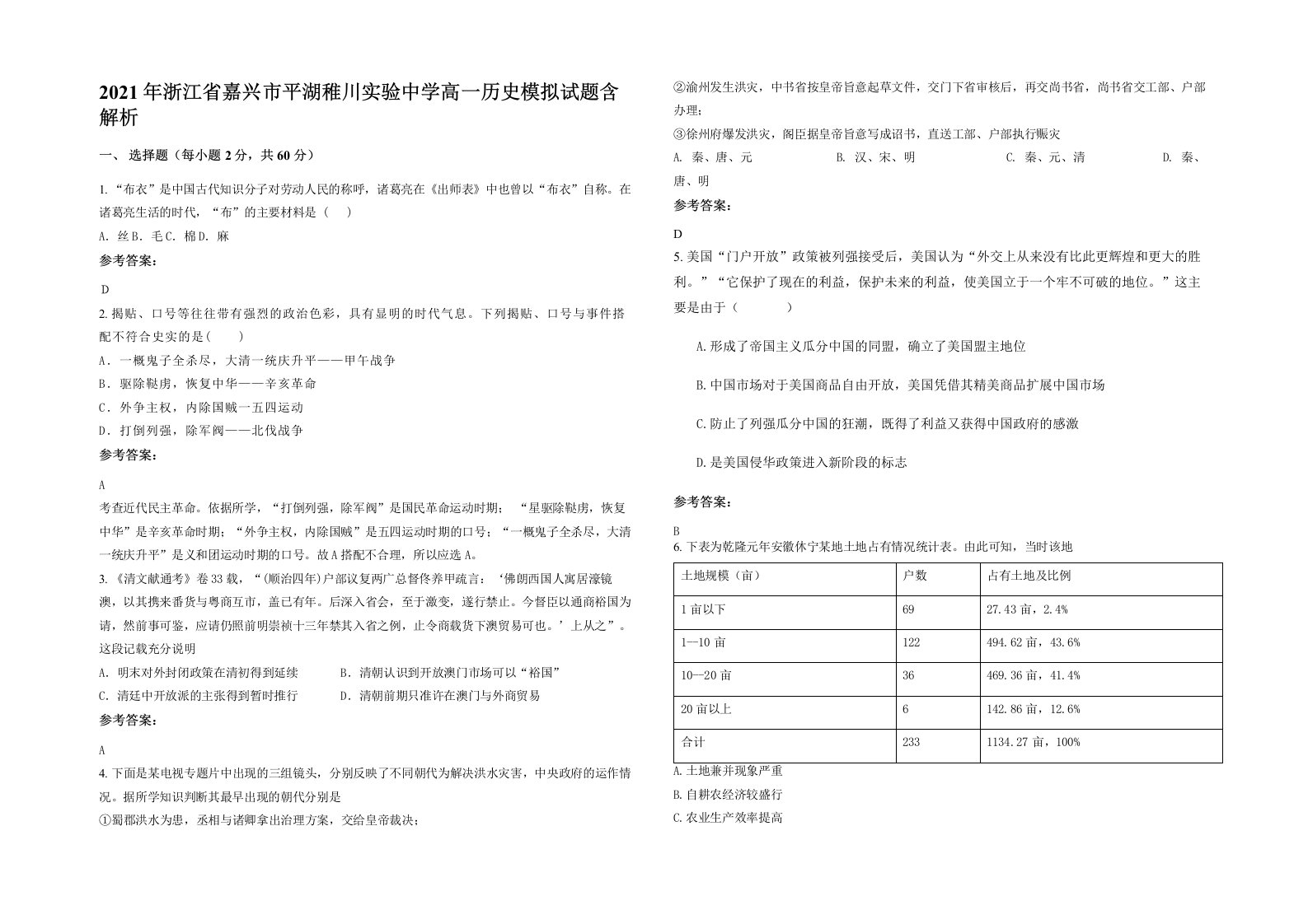 2021年浙江省嘉兴市平湖稚川实验中学高一历史模拟试题含解析