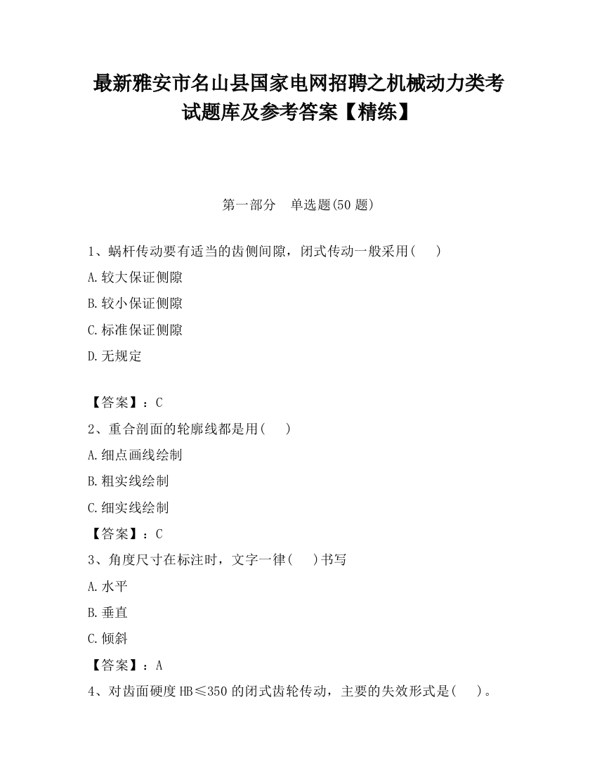 最新雅安市名山县国家电网招聘之机械动力类考试题库及参考答案【精练】