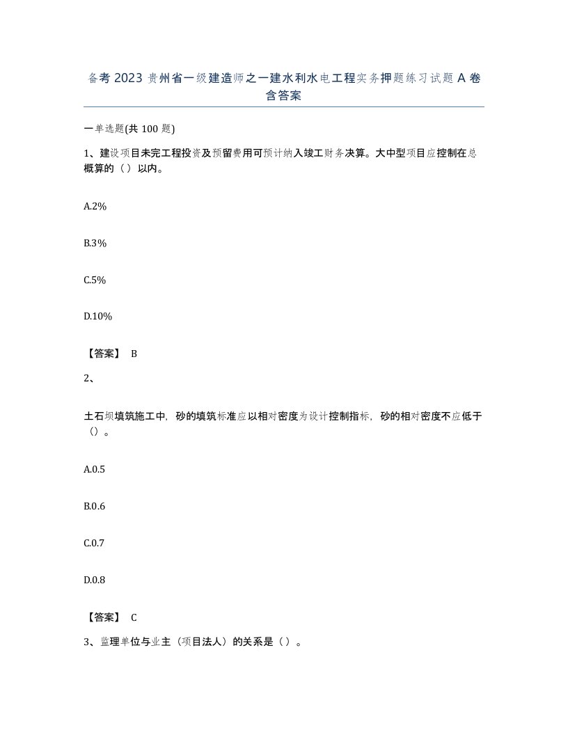 备考2023贵州省一级建造师之一建水利水电工程实务押题练习试题A卷含答案