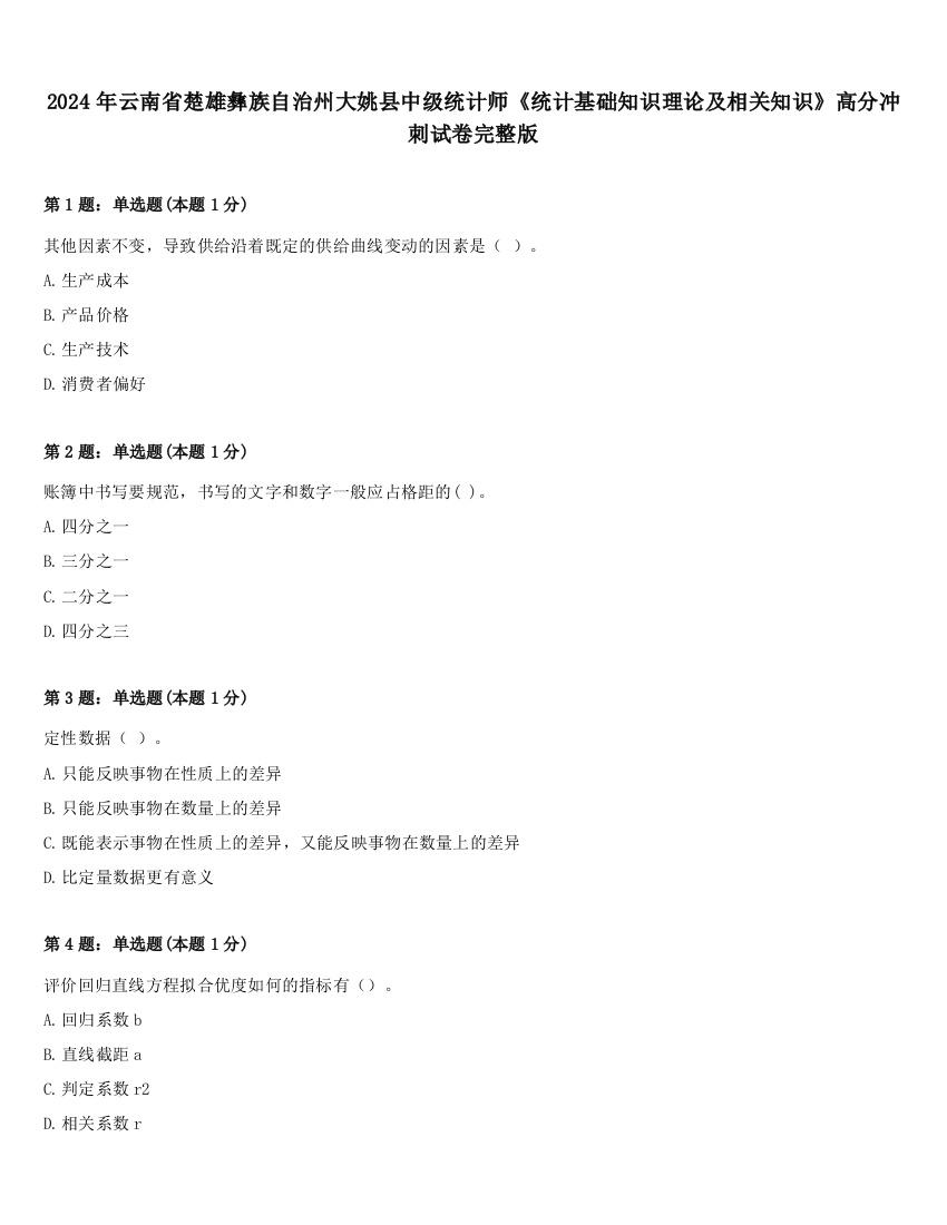 2024年云南省楚雄彝族自治州大姚县中级统计师《统计基础知识理论及相关知识》高分冲刺试卷完整版