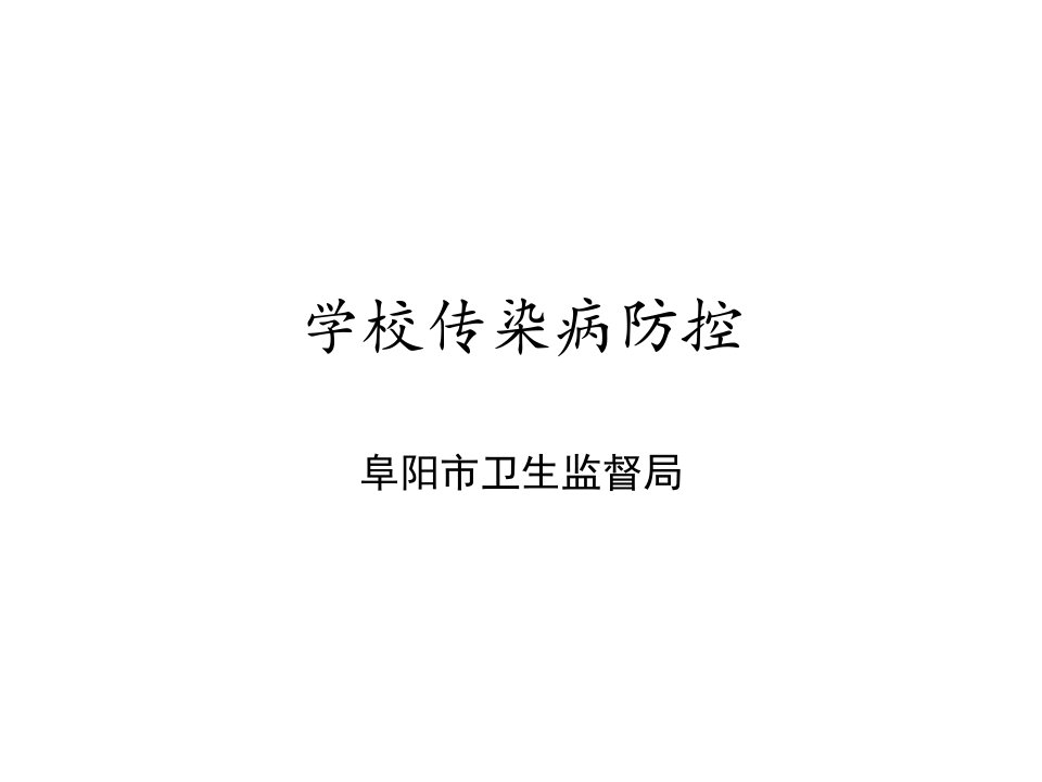 《学校传染病管理》PPT课件