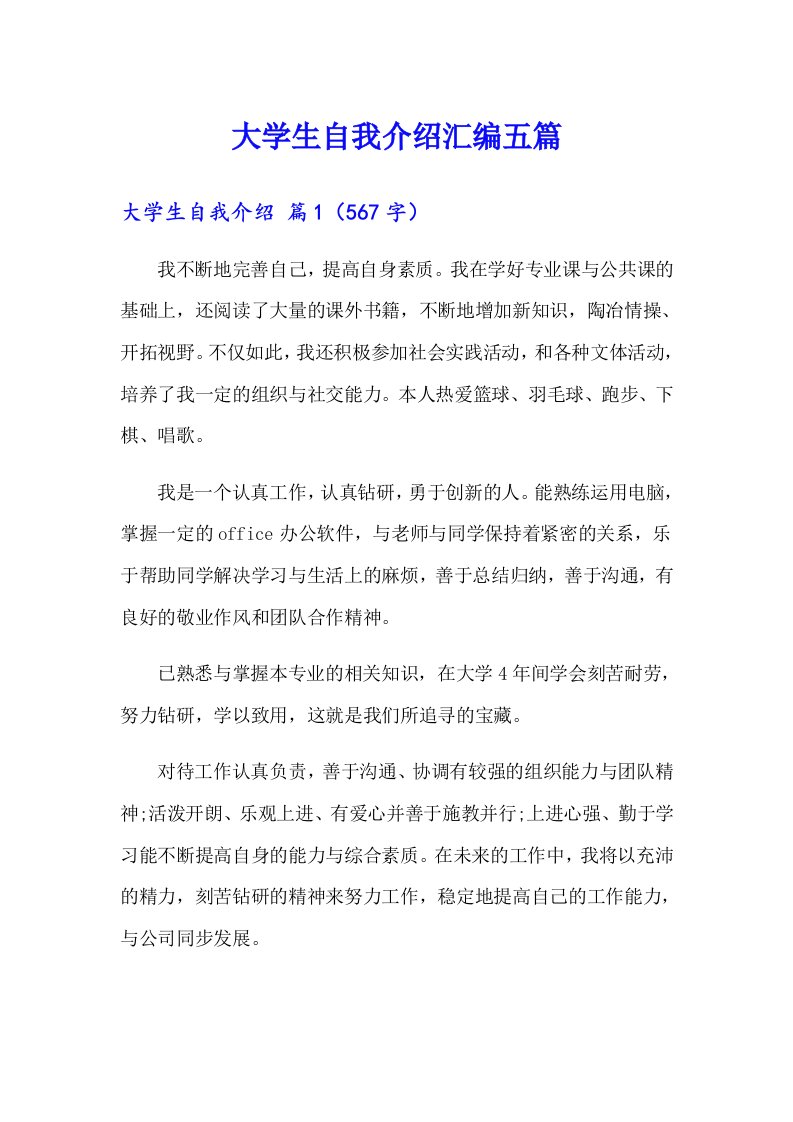 大学生自我介绍汇编五篇（整合汇编）