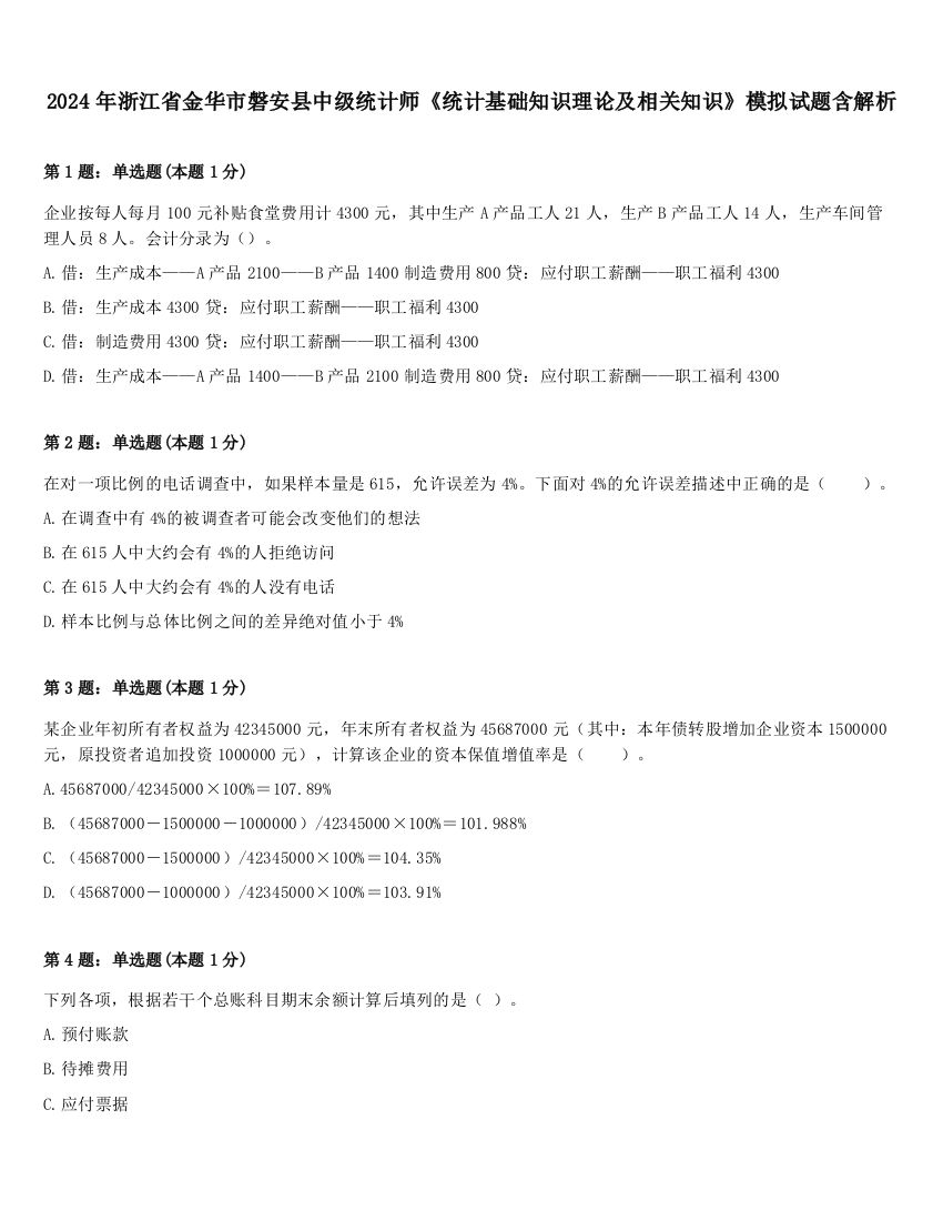 2024年浙江省金华市磐安县中级统计师《统计基础知识理论及相关知识》模拟试题含解析