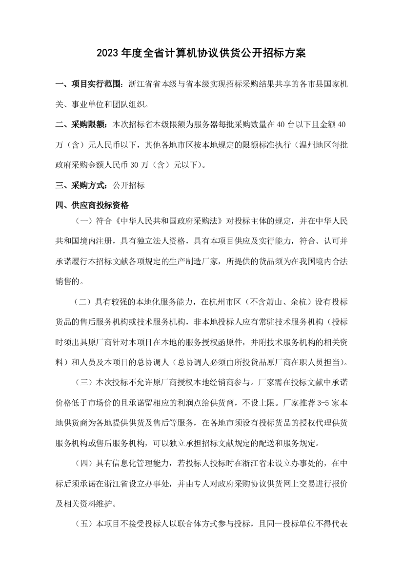 全省计算机协议供货公开招标方案