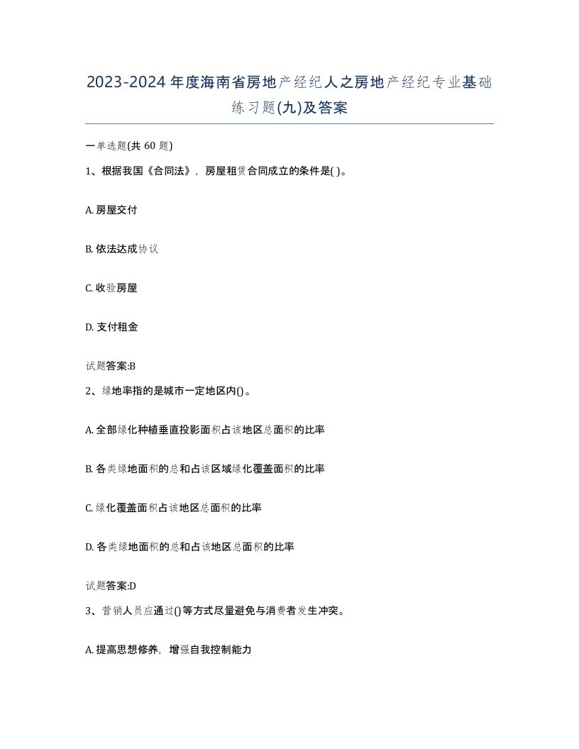 2023-2024年度海南省房地产经纪人之房地产经纪专业基础练习题九及答案