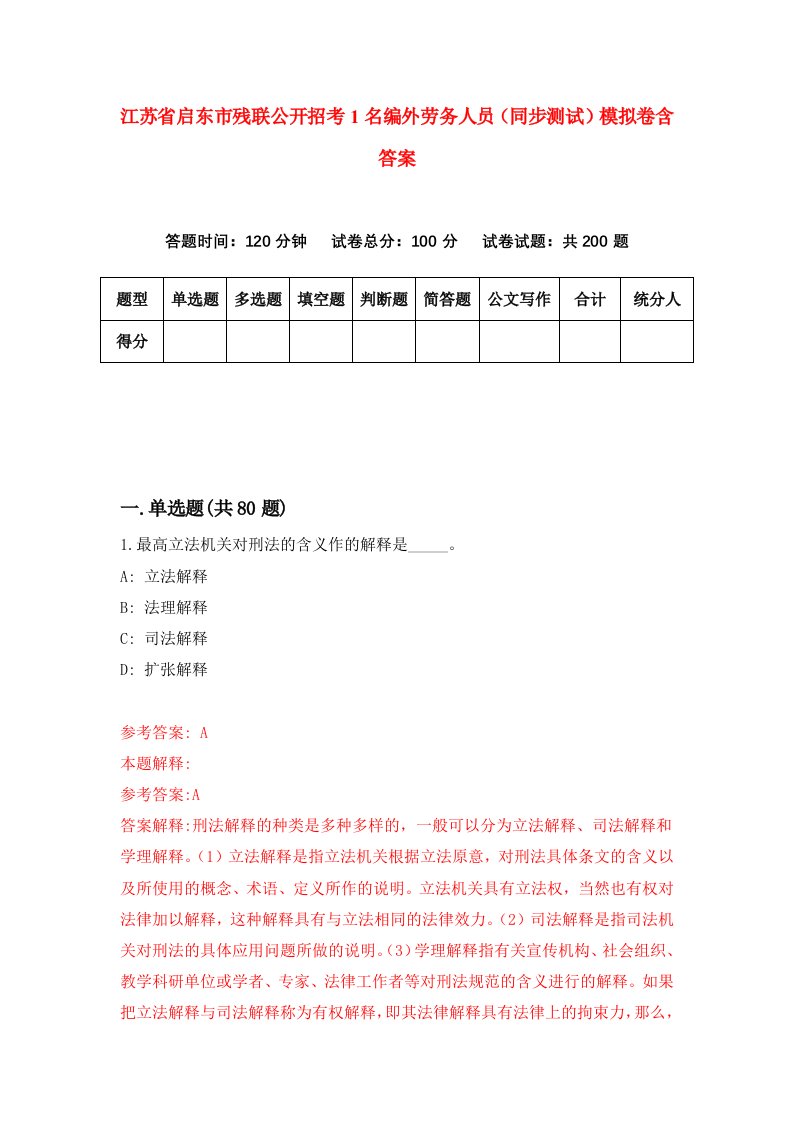 江苏省启东市残联公开招考1名编外劳务人员同步测试模拟卷含答案5