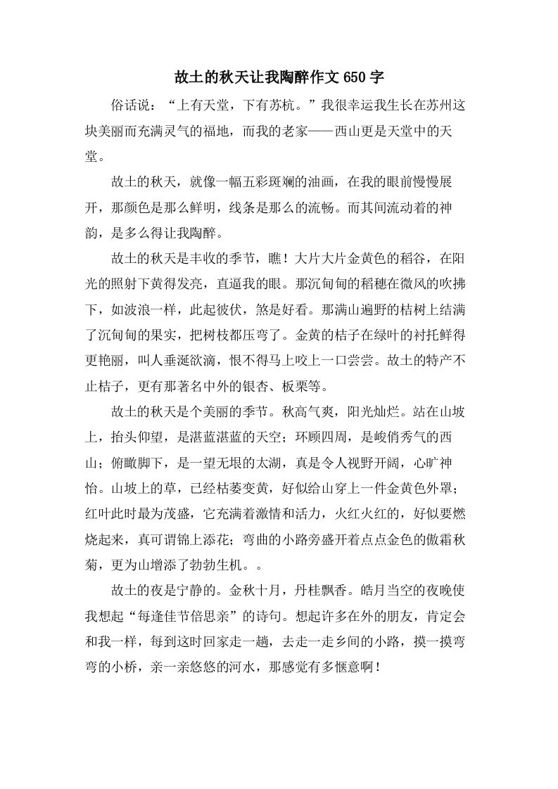 故乡的秋天让我陶醉作文650字