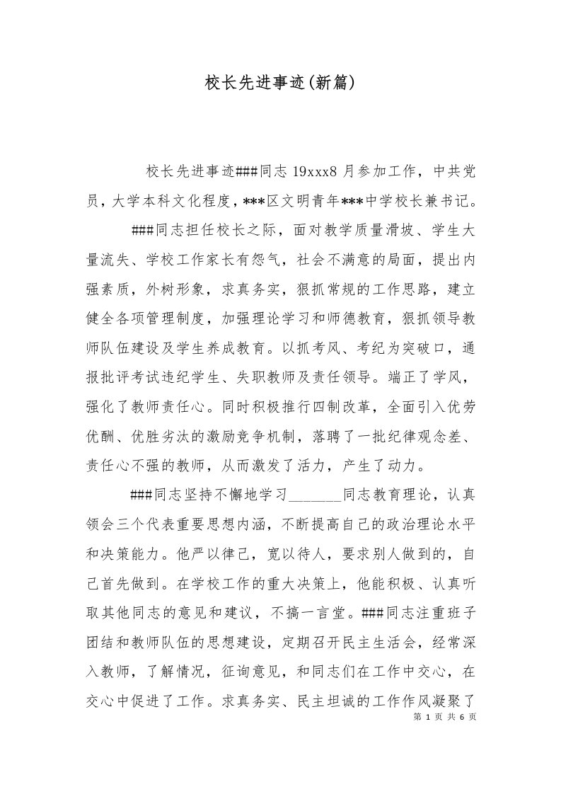 校长先进事迹新篇