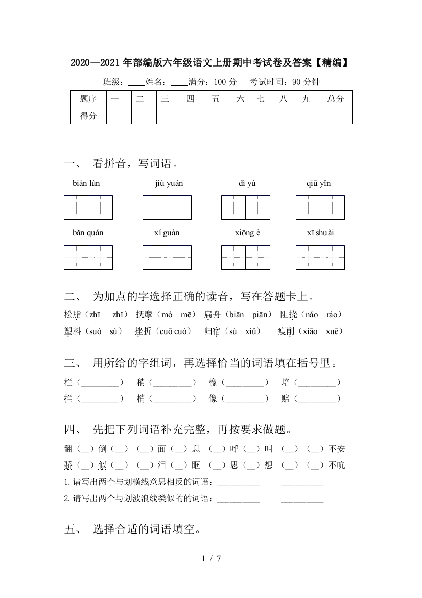 2020—2021年部编版六年级语文上册期中考试卷及答案【精编】