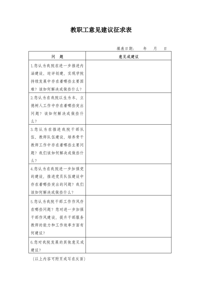 教职工意见建议征求表