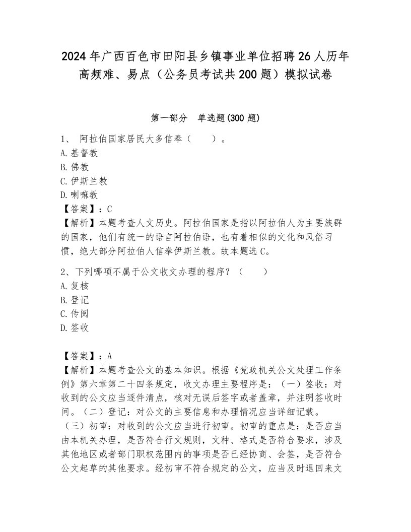 2024年广西百色市田阳县乡镇事业单位招聘26人历年高频难、易点（公务员考试共200题）模拟试卷附参考答案（b卷）