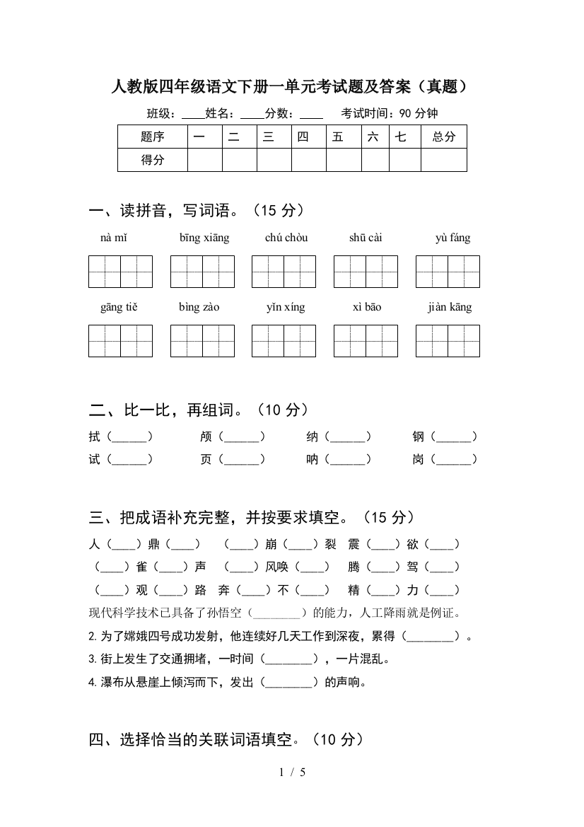 人教版四年级语文下册一单元考试题及答案(真题)