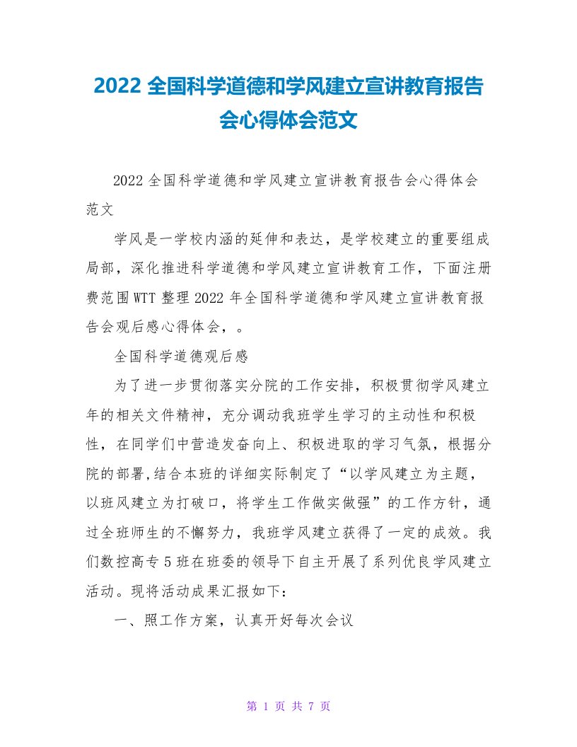 2022全国科学道德和学风建设宣讲教育报告会心得体会范文