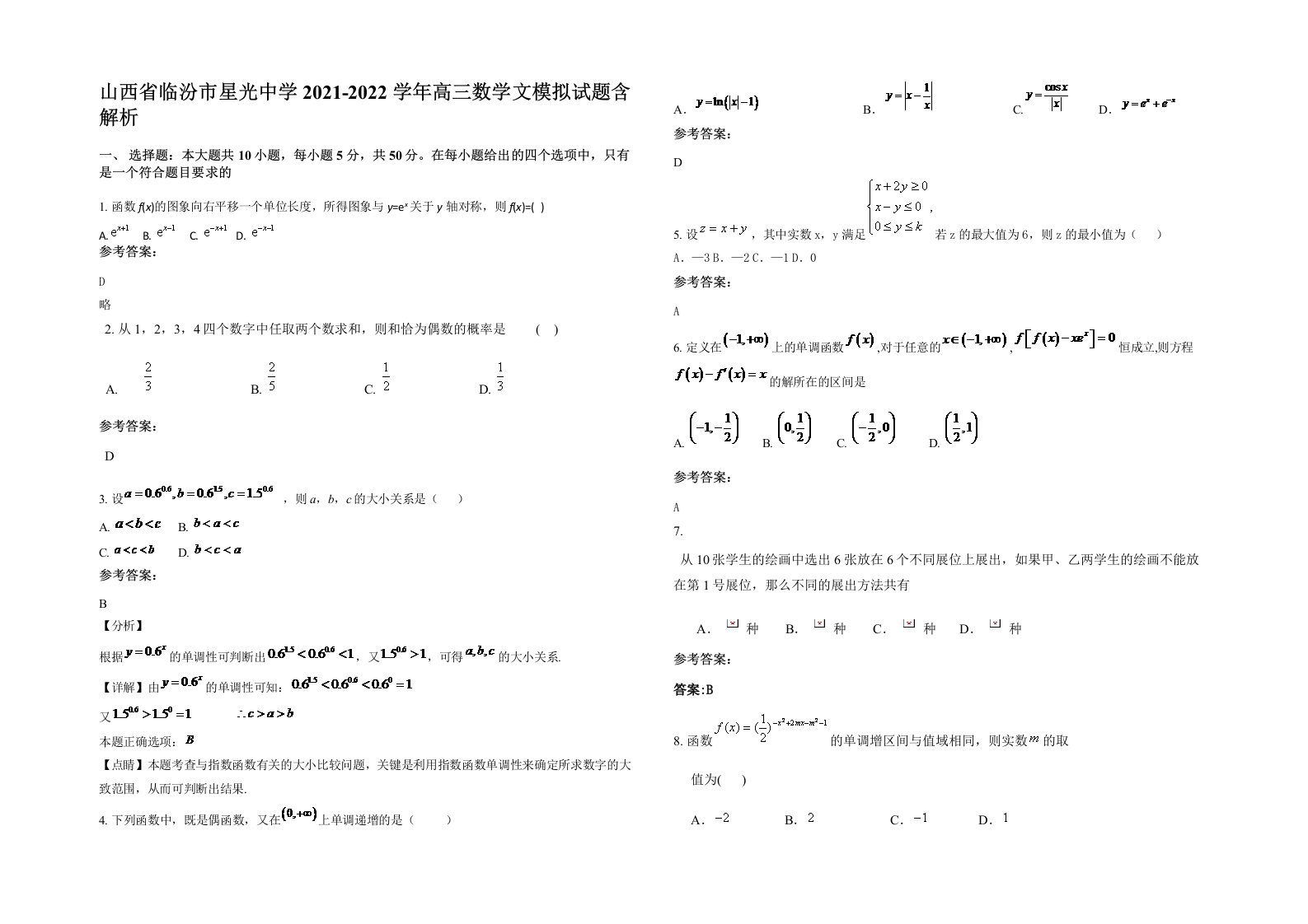 山西省临汾市星光中学2021-2022学年高三数学文模拟试题含解析